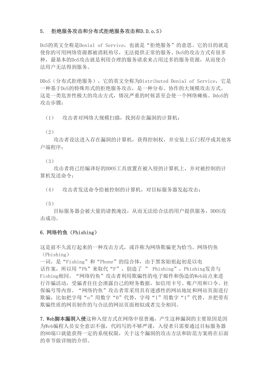 黑客常用的攻击方法以及防范措施_第2页