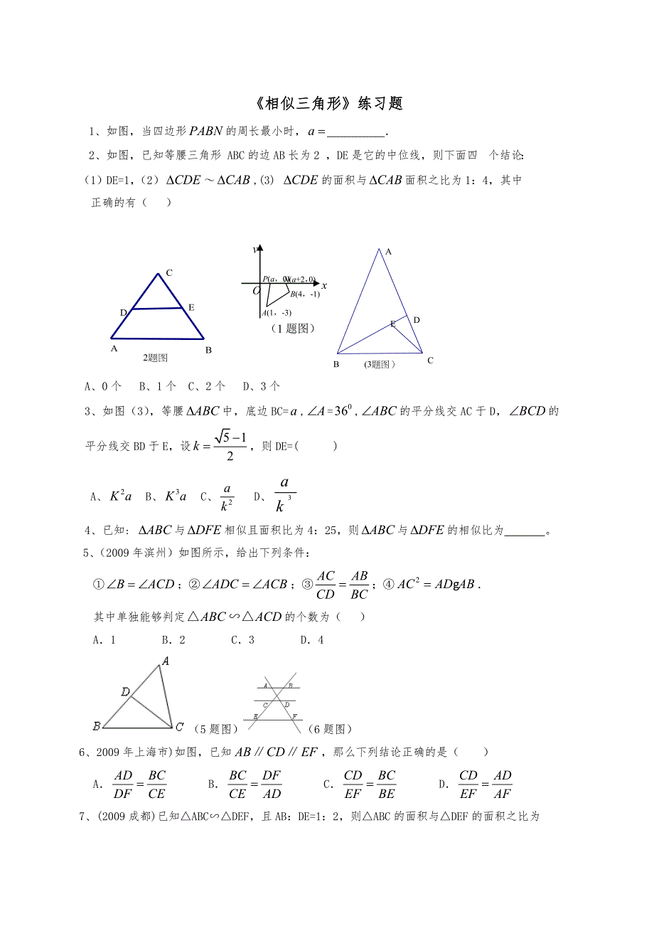 《相似三角形》练习题_第1页
