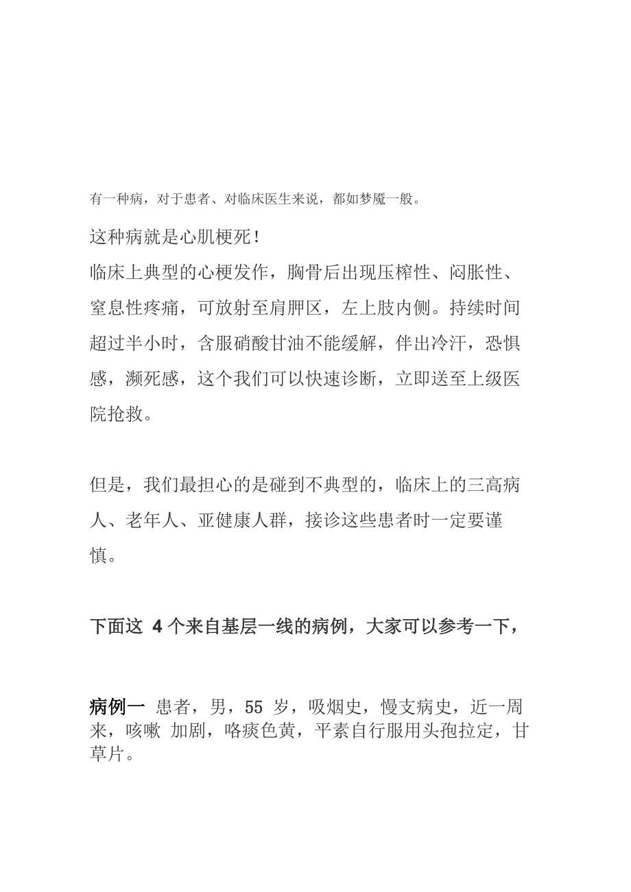 4个心梗病例带来的启示5大心梗不典型症状都要警惕_第1页