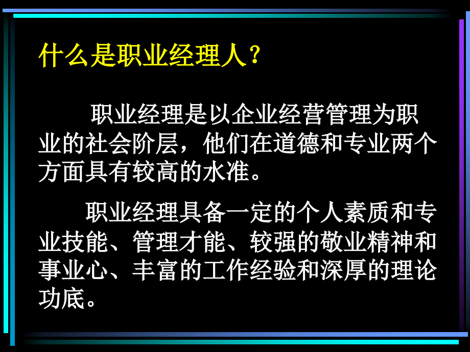 《职业经理培训》PPT课件_第4页