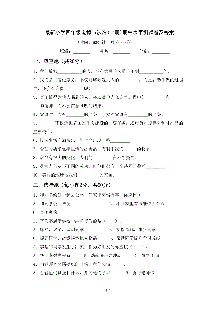 最新小学四年级道德与法治(上册)期中水平测试卷及答案.doc_第1页