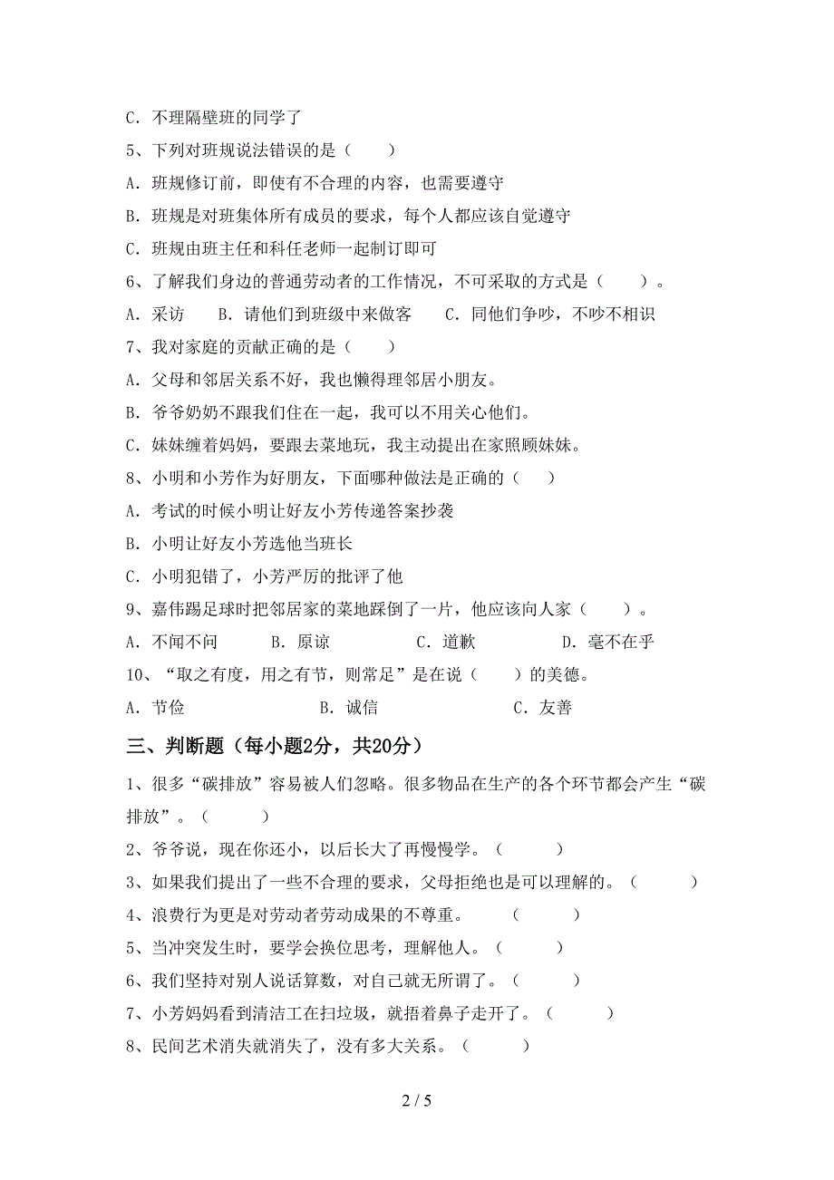 最新小学四年级道德与法治(上册)期中水平测试卷及答案.doc_第2页