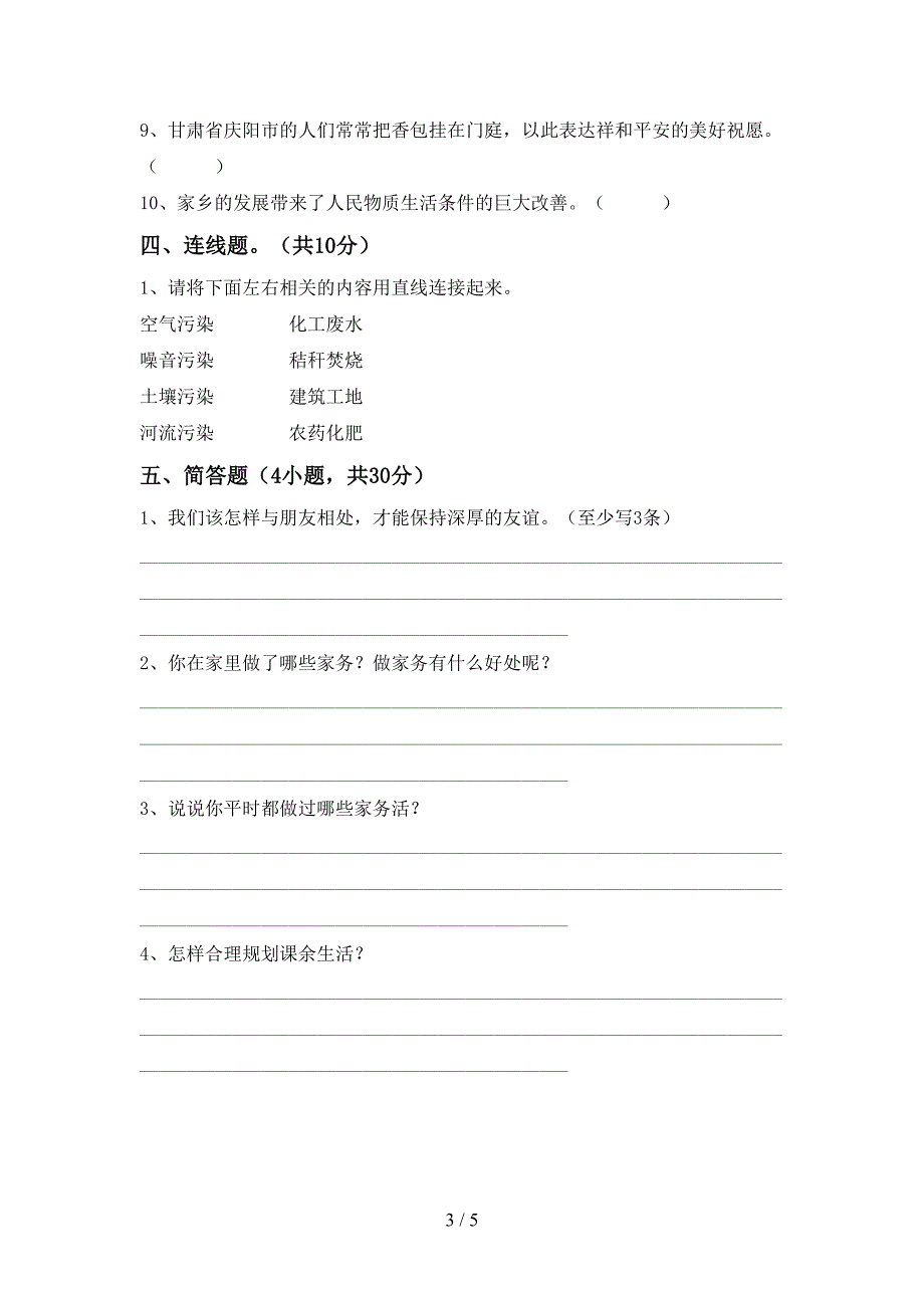 最新小学四年级道德与法治(上册)期中水平测试卷及答案.doc_第3页