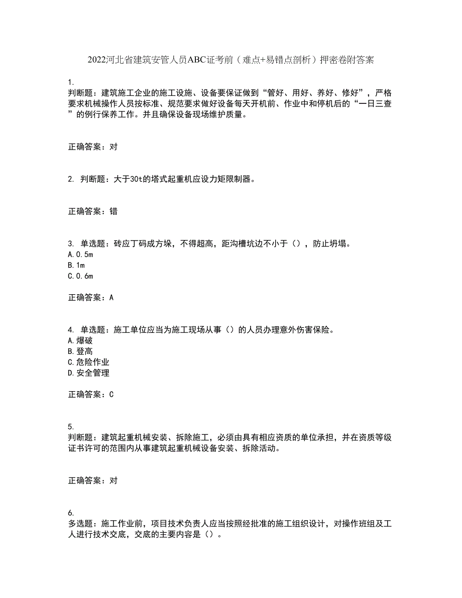 2022河北省建筑安管人员ABC证考前（难点+易错点剖析）押密卷附答案14_第1页