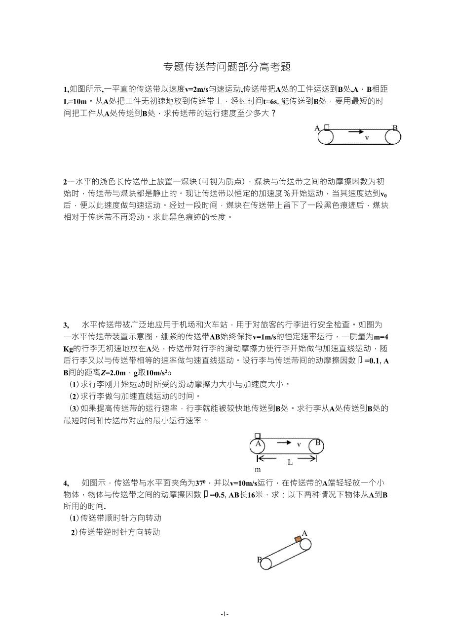 专题传送带问题部分高考题_第1页