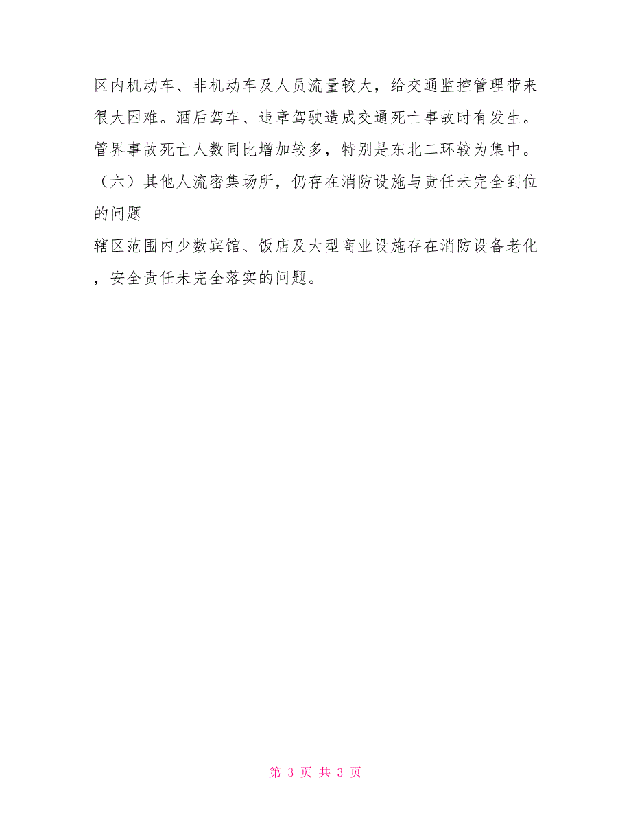 东城区安全主要问题_第3页