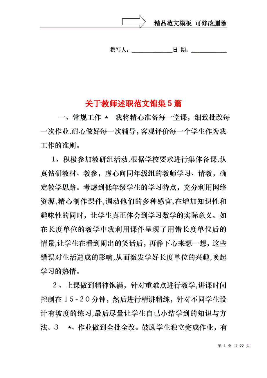 关于教师述职范文锦集5篇_第1页