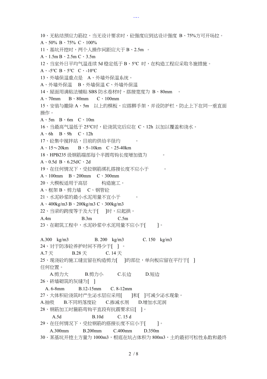 建筑施工重修复习题集_第2页