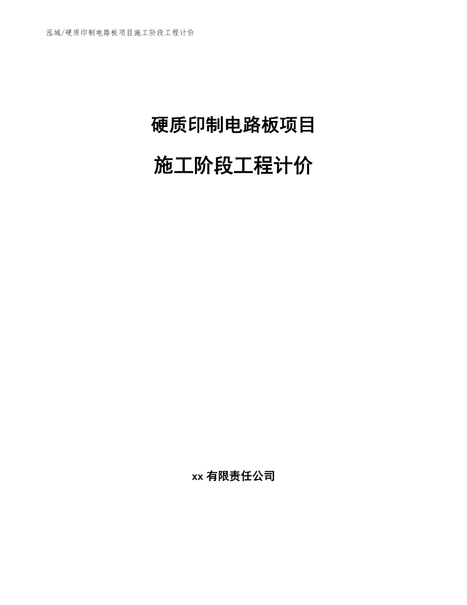 硬质印制电路板项目施工阶段工程计价_参考_第1页