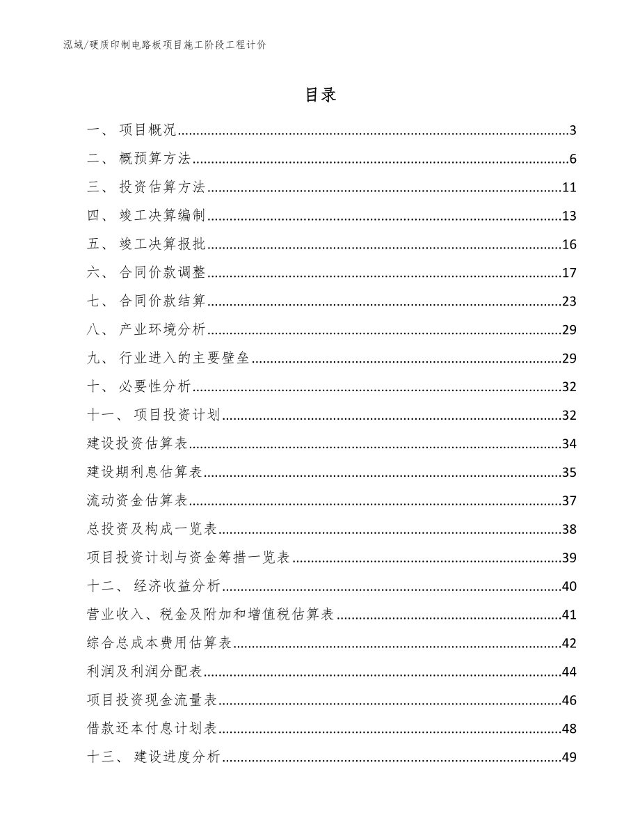 硬质印制电路板项目施工阶段工程计价_参考_第2页