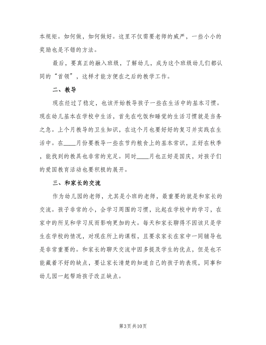 幼儿园小班10月份工作计划范文（5篇）_第3页