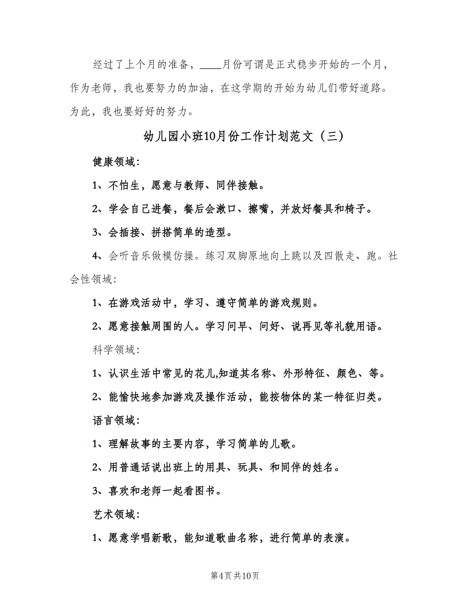 幼儿园小班10月份工作计划范文（5篇）_第4页