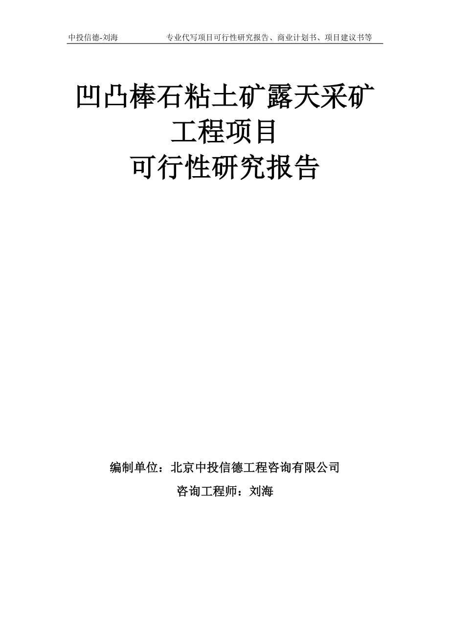 凹凸棒石粘土矿露天采矿工程项目可行性研究报告模板备案审批_第1页