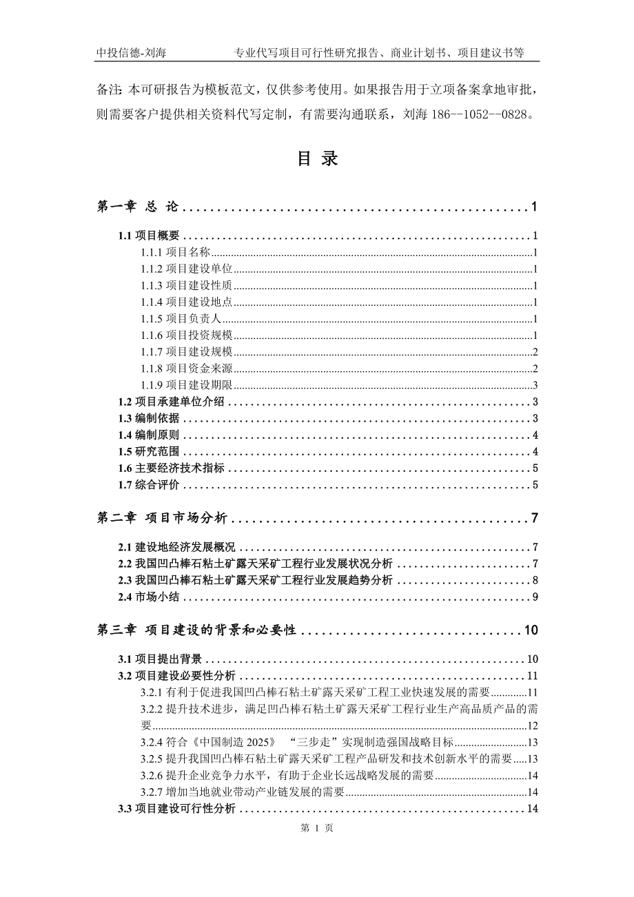 凹凸棒石粘土矿露天采矿工程项目可行性研究报告模板备案审批_第2页