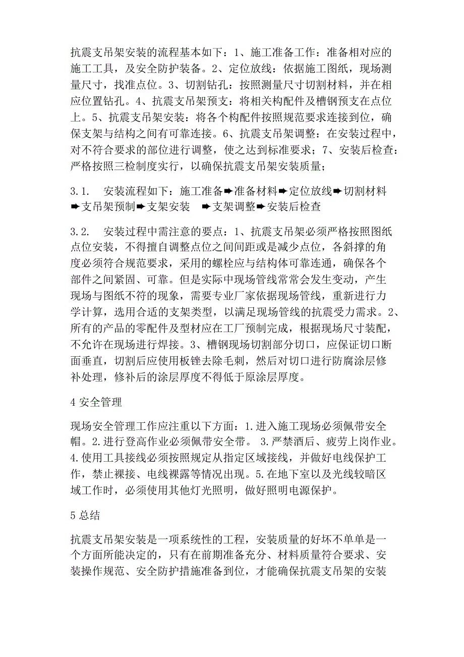 机电管线抗震支吊架的施工管理要点_第3页