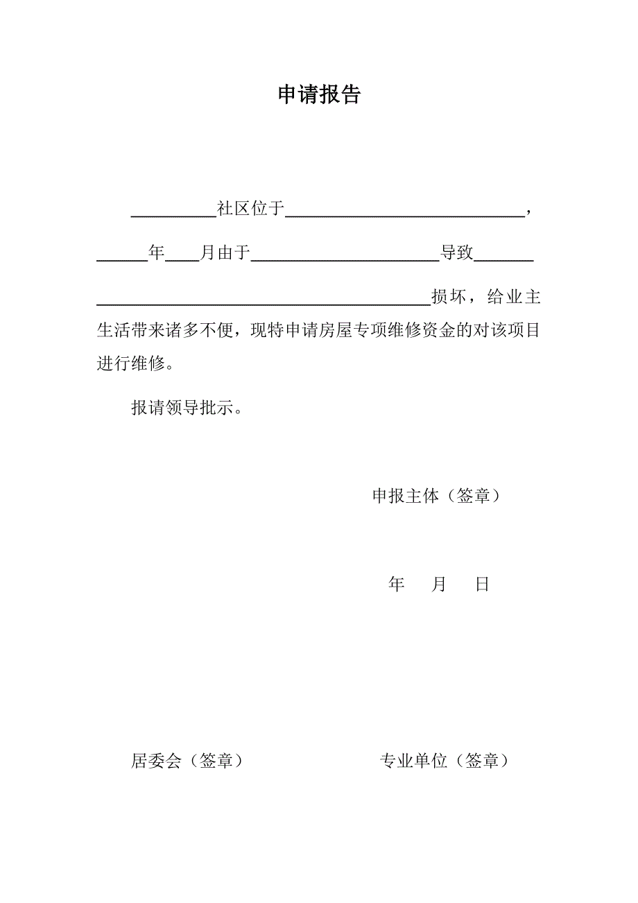 维修申请报告_第1页