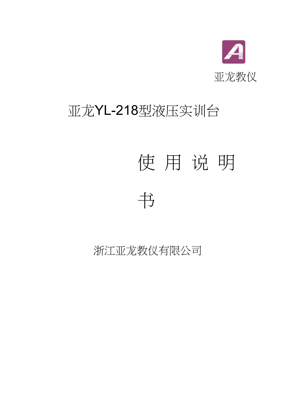 亚龙YL-218液压说明书._第1页