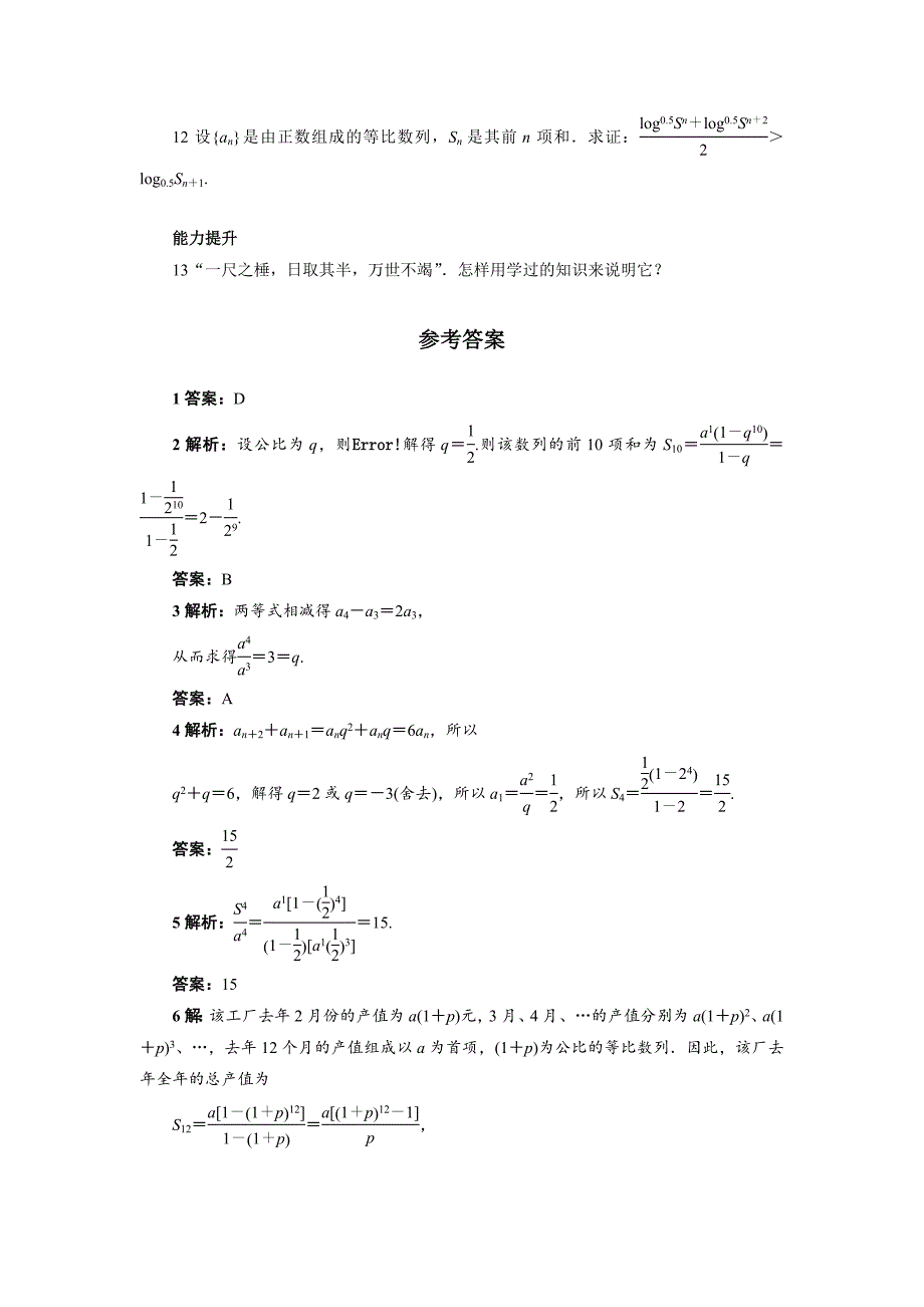 高中数学北师大版必修5同步精练：1.3.2等比数列的前n项和 Word版含答案_第2页