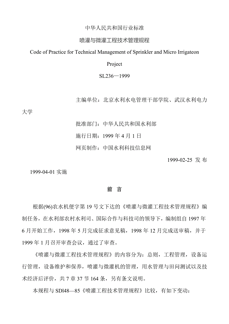 喷灌与微灌工程技术管理规程标准_第1页