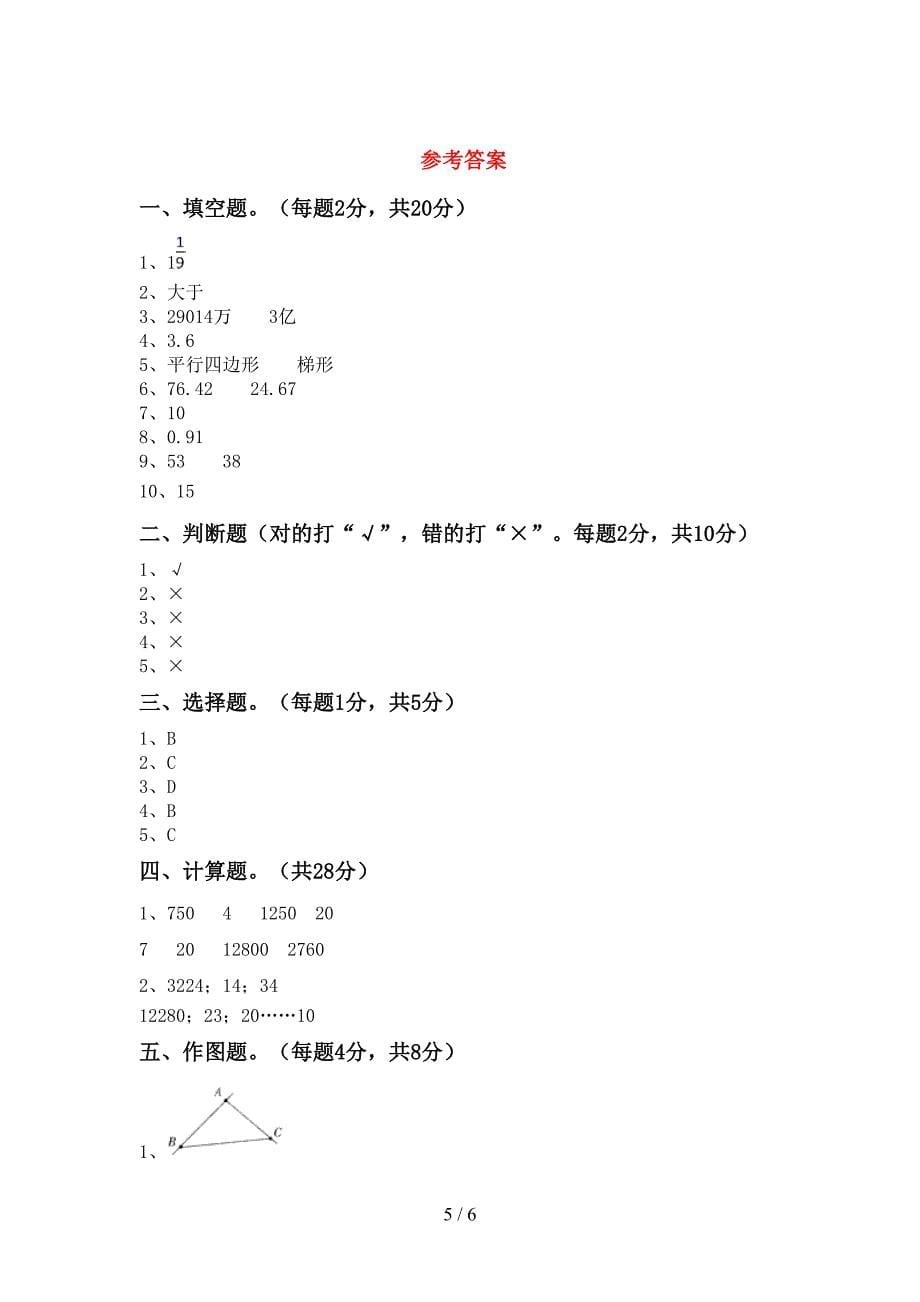 新人教版数学四年级下册期末考试卷(汇编).doc_第5页