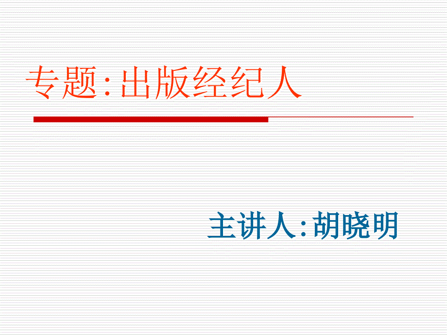 17专题出版经纪_第1页