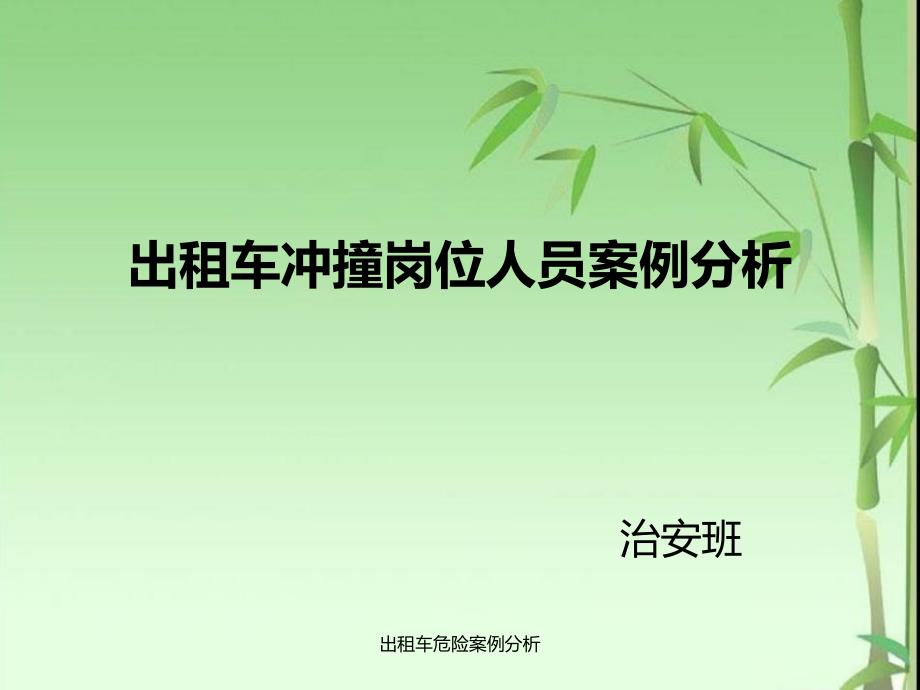 出租车危险案例分析课件_第1页