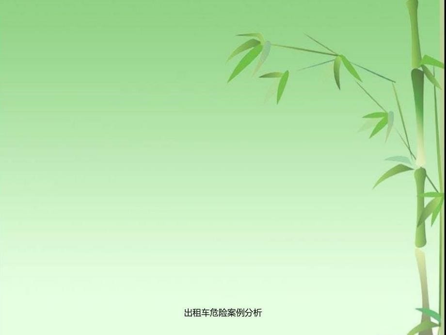 出租车危险案例分析课件_第5页