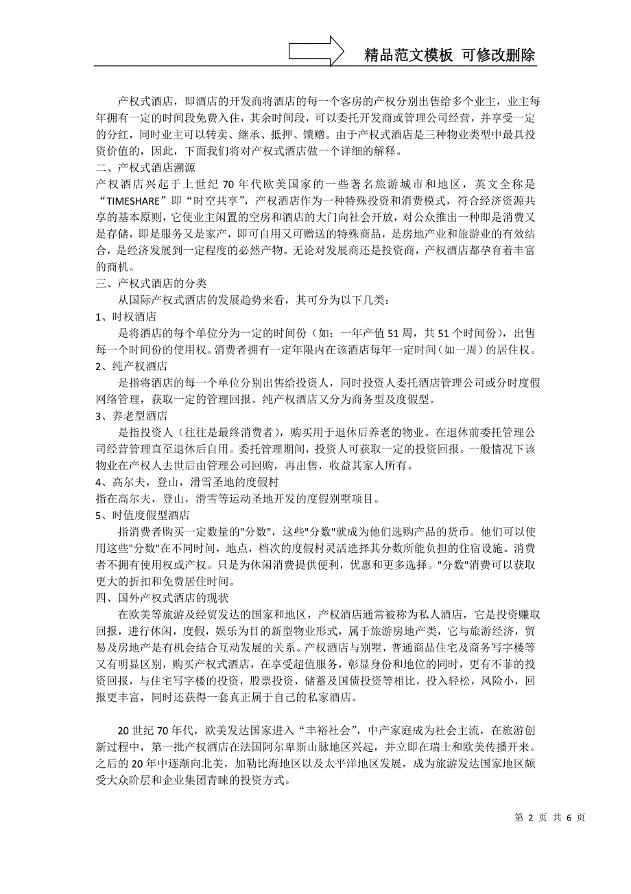 产权式酒店、酒店式公寓和公寓式酒店的区别_第2页