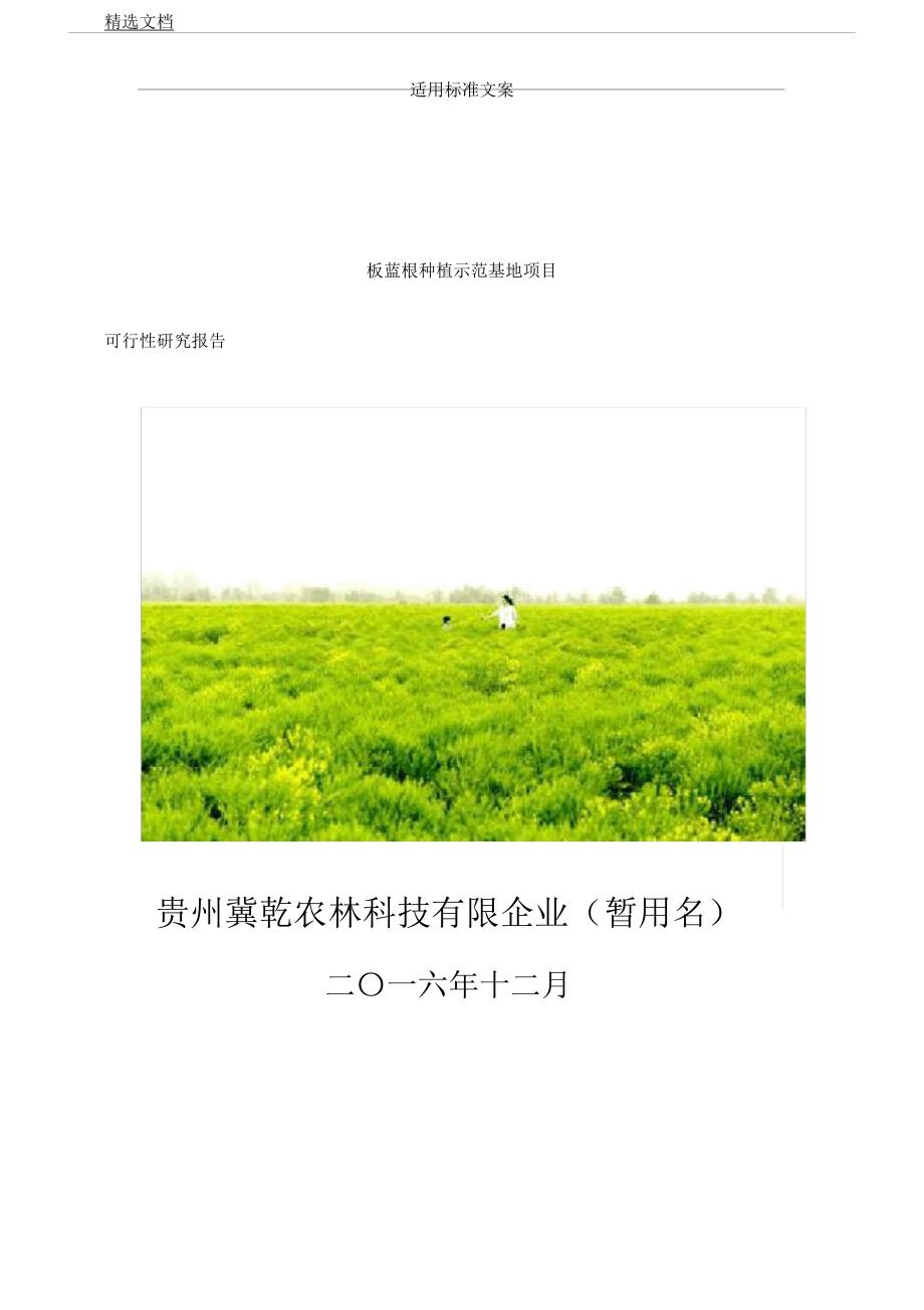 板蓝根种植示范基地项目.docx_第1页