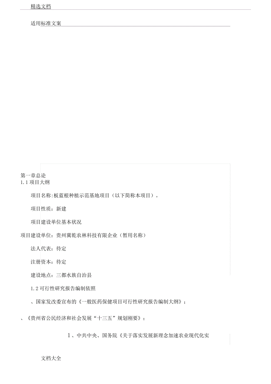 板蓝根种植示范基地项目.docx_第3页