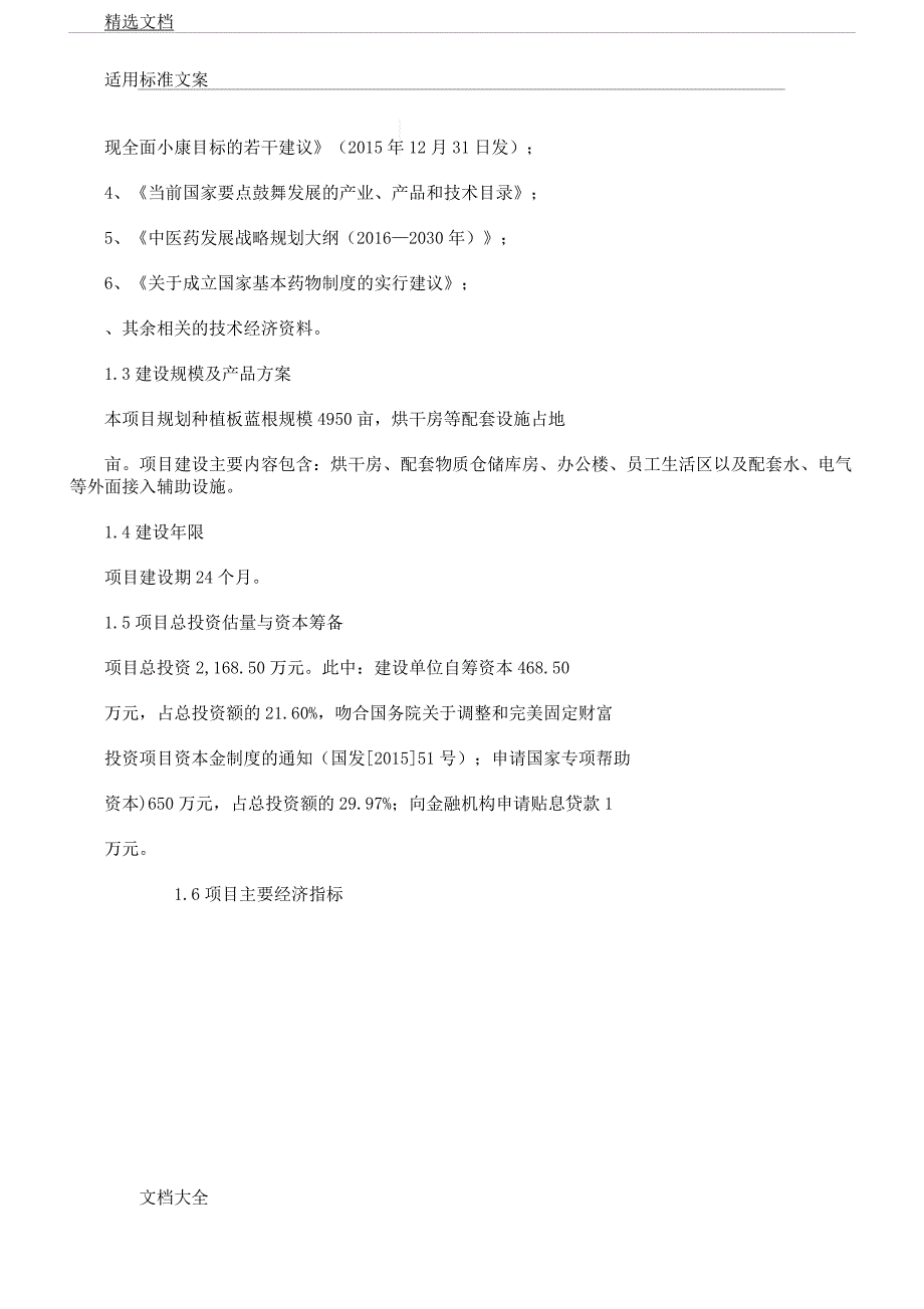 板蓝根种植示范基地项目.docx_第4页