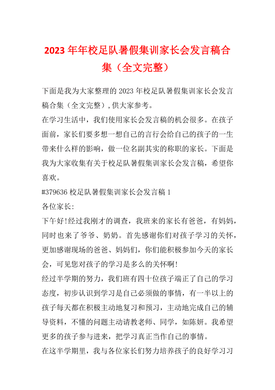 2023年年校足队暑假集训家长会发言稿合集（全文完整）_第1页