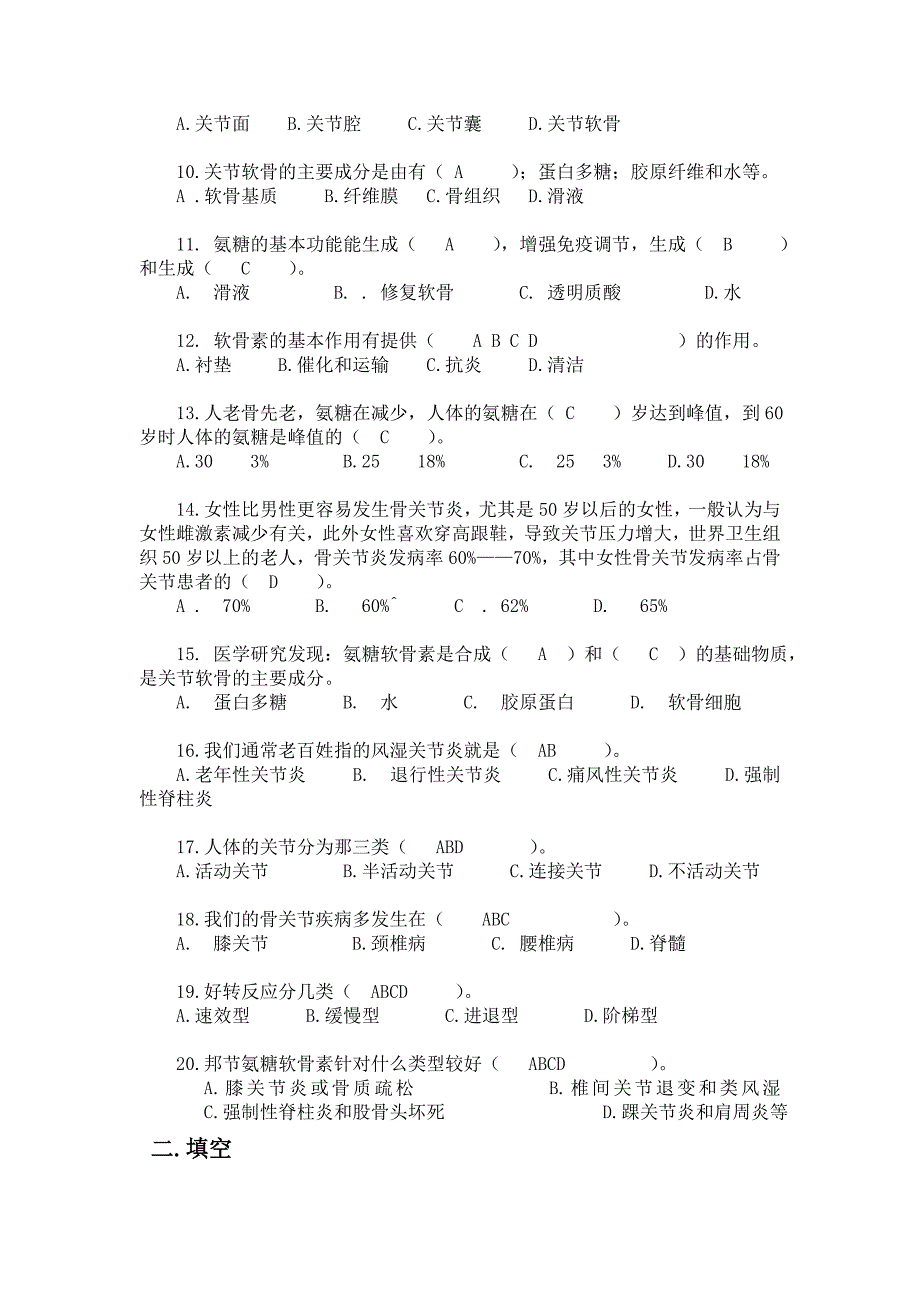 济南强生邦节氨糖软骨素试卷[一].doc_第2页