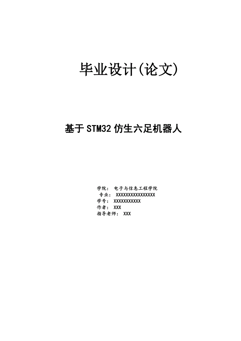 基于STM32仿生六足机器人_毕业设计.doc_第1页