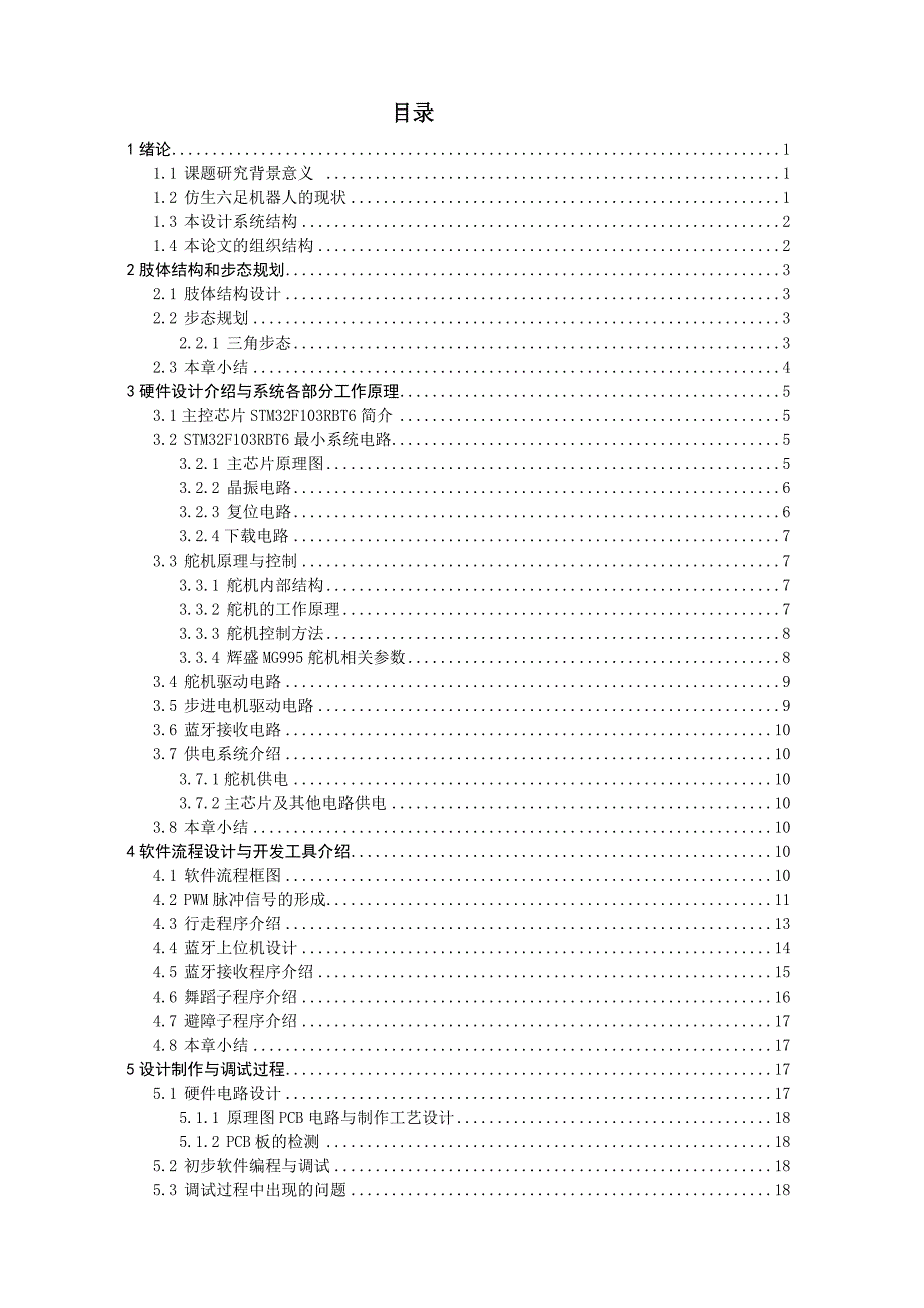 基于STM32仿生六足机器人_毕业设计.doc_第3页