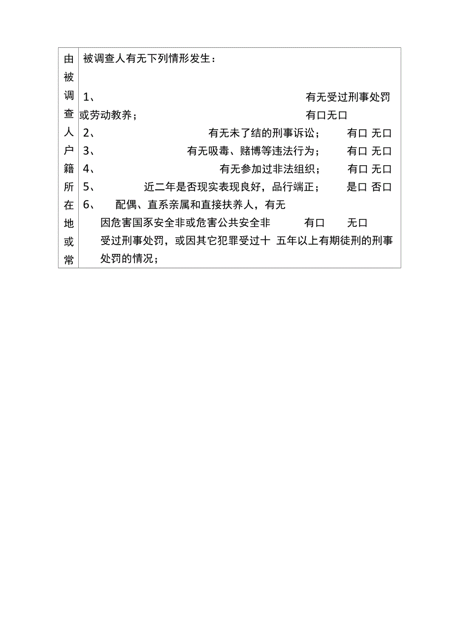 申办机场控制区证件人员背景调查函_第3页