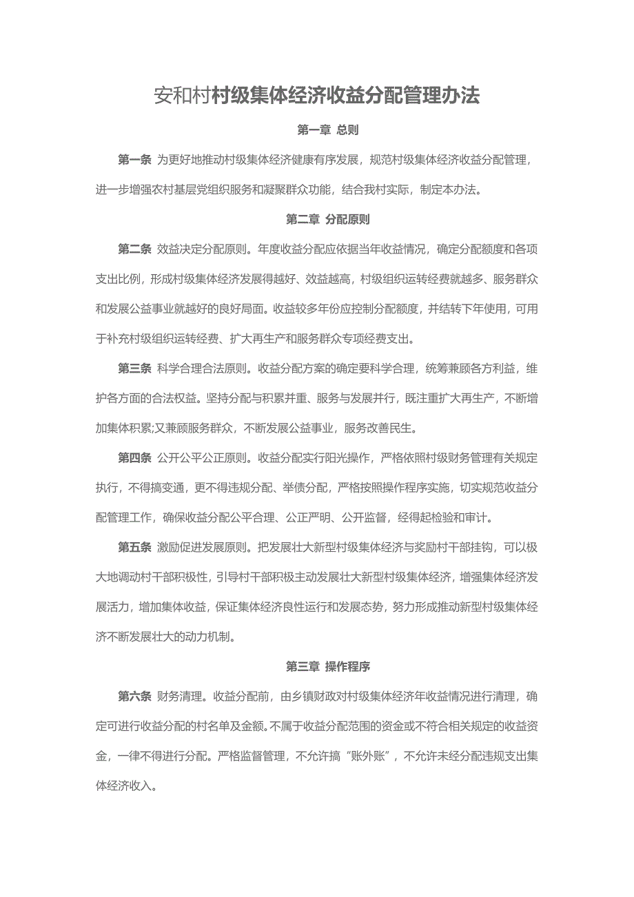 安和村村级集体经济收益分配管理办法_第1页