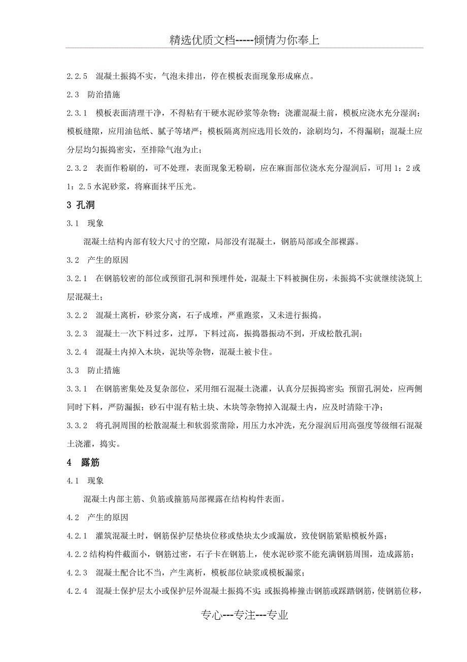 论混凝土质量通病产生的原因及防治措施_第4页