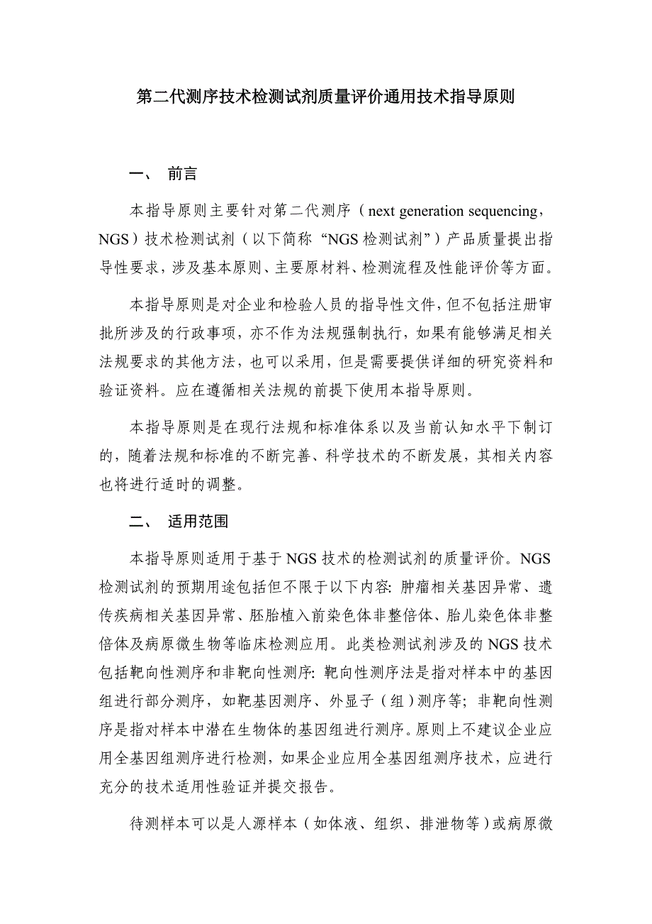 第二代测序技术检测试剂质量评价通用技术指导原则_第1页