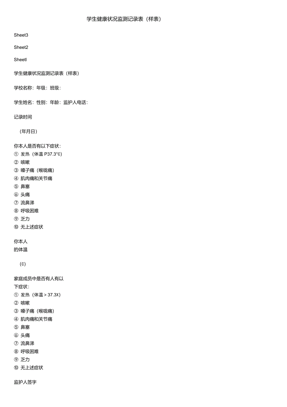 学生健康状况监测记录表(样表)_第1页