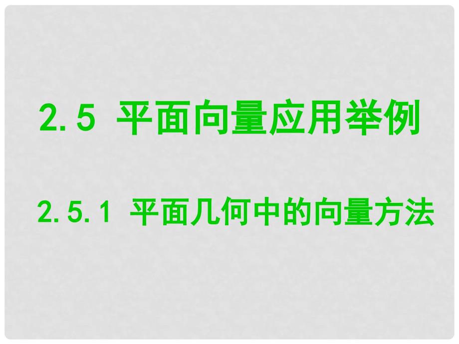 山东省枣庄四中高中数学《2.5.1平面几何中的向量方法》课件 新人教A版必修4_第1页