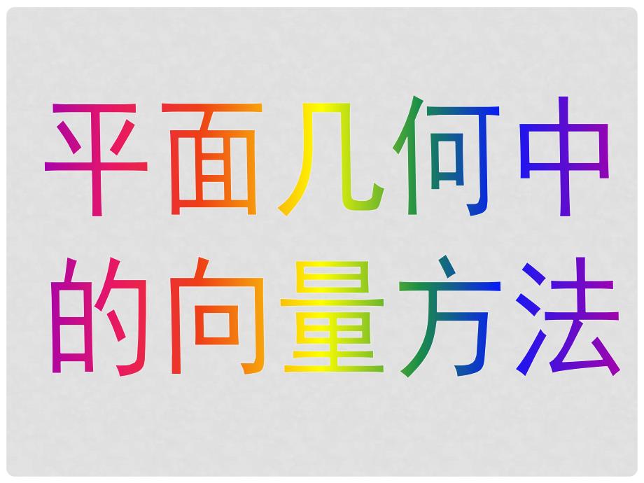 山东省枣庄四中高中数学《2.5.1平面几何中的向量方法》课件 新人教A版必修4_第4页