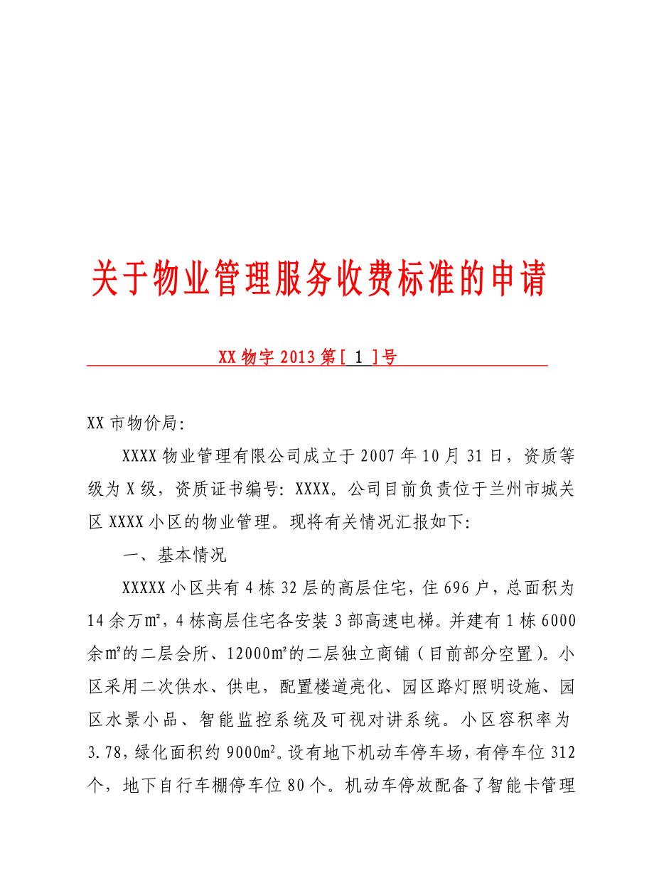 物业管理服务收费申请报告-2_第1页