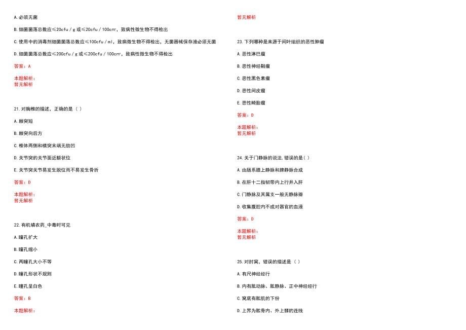 2023年呼和浩特市土左旗医院全日制高校医学类毕业生择优招聘考试历年高频考点试题含答案解析_第5页