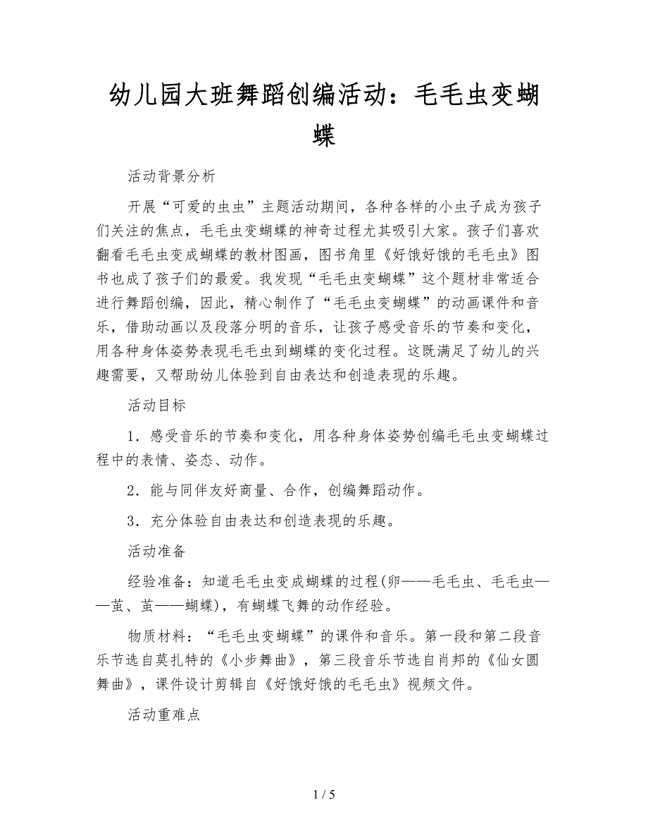 幼儿园大班舞蹈创编活动：毛毛虫变蝴蝶.doc_第1页