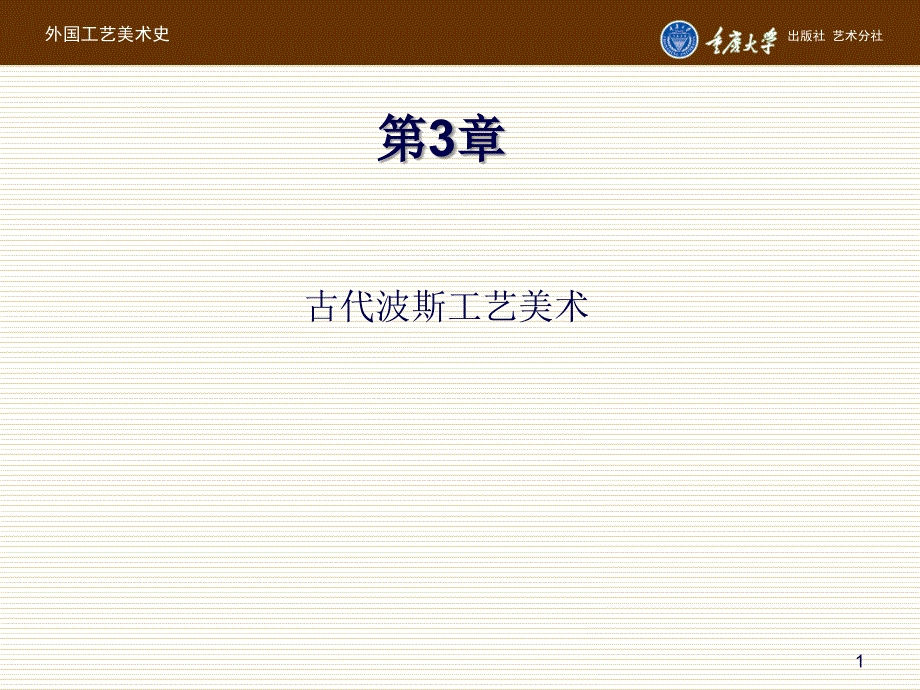 外国工艺美术史第3章 古代波工艺美术_第1页