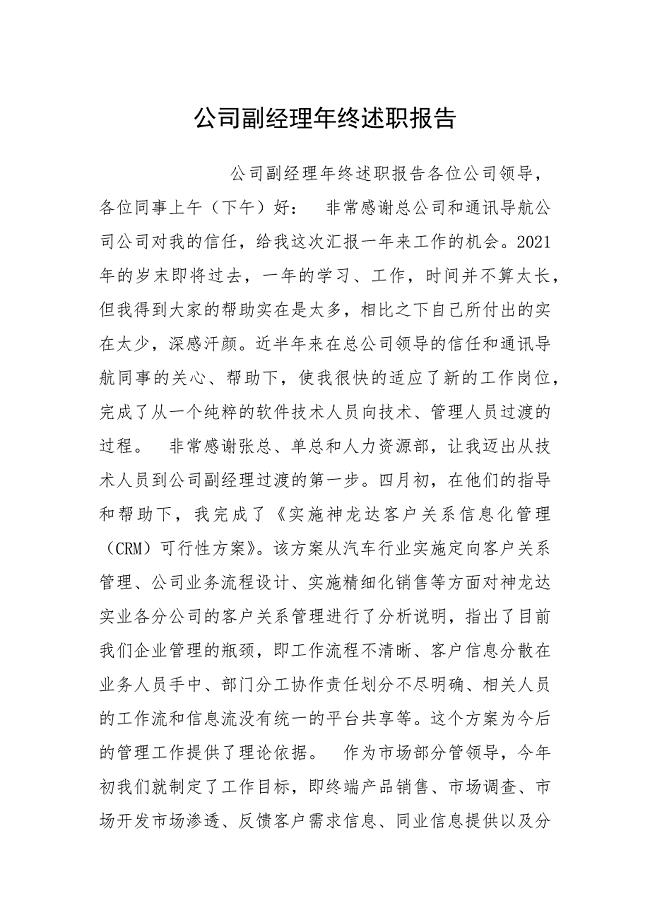 公司副经理年终述职报告.docx