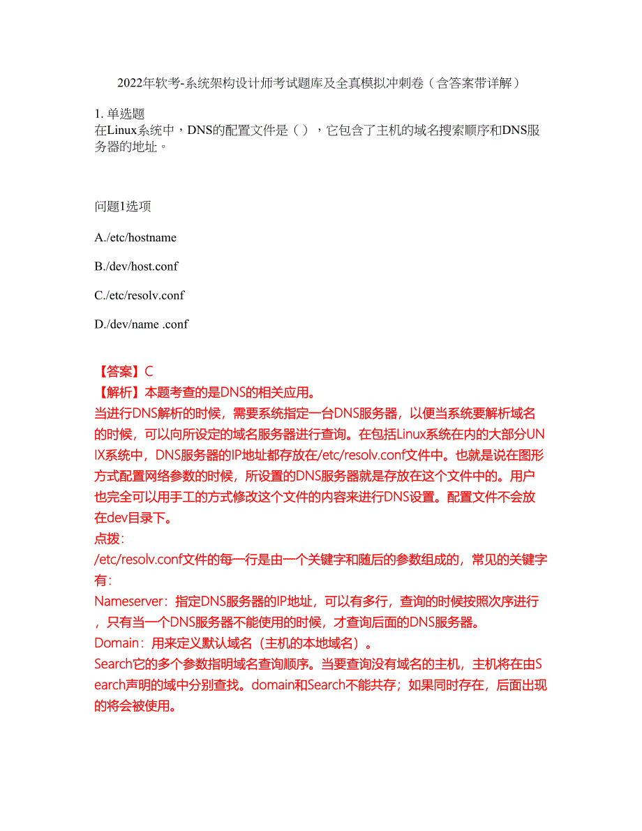 2022年软考-系统架构设计师考试题库及全真模拟冲刺卷（含答案带详解）套卷69_第1页