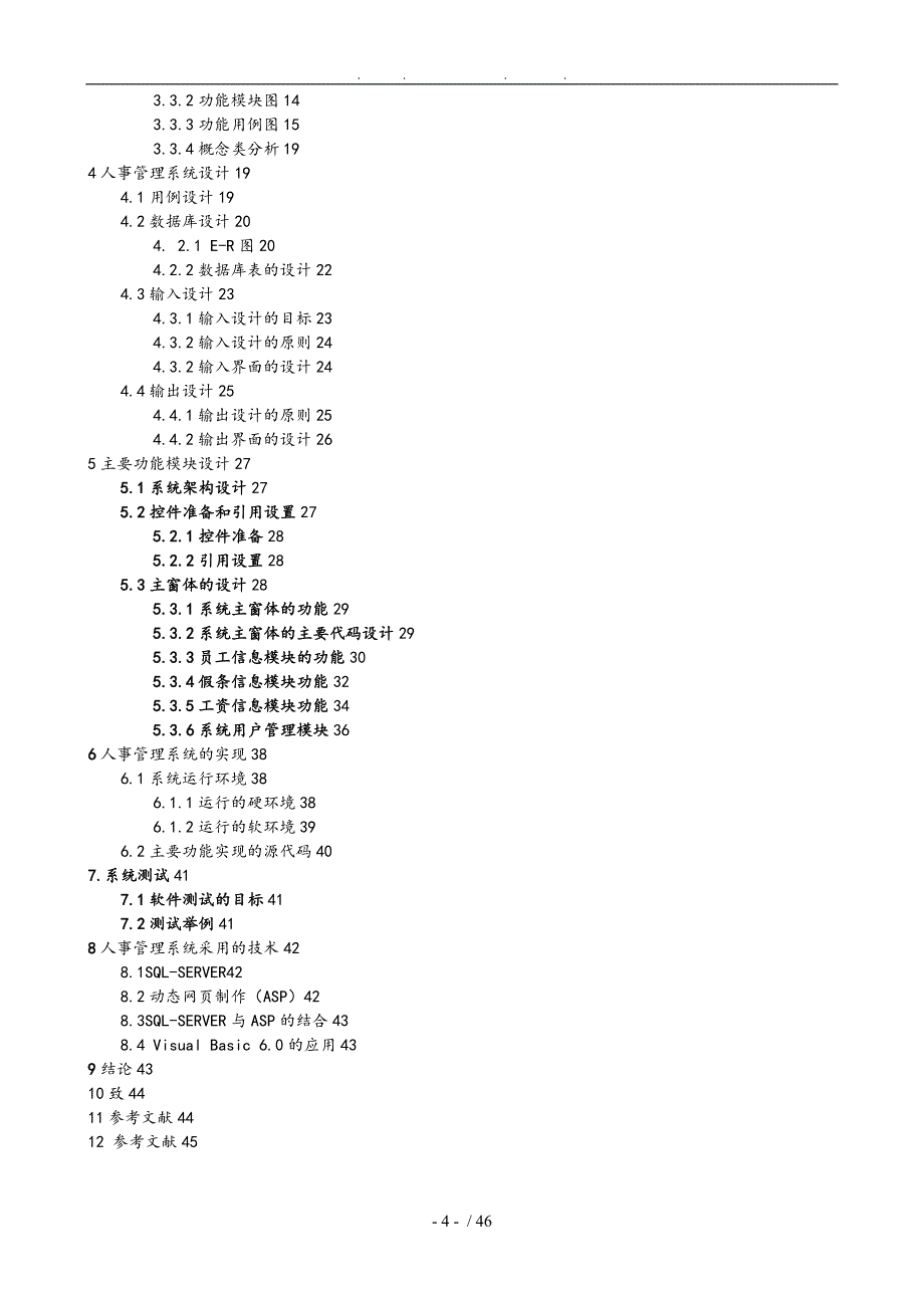 基于BS的人事管理系统的分析与设计说明_第4页
