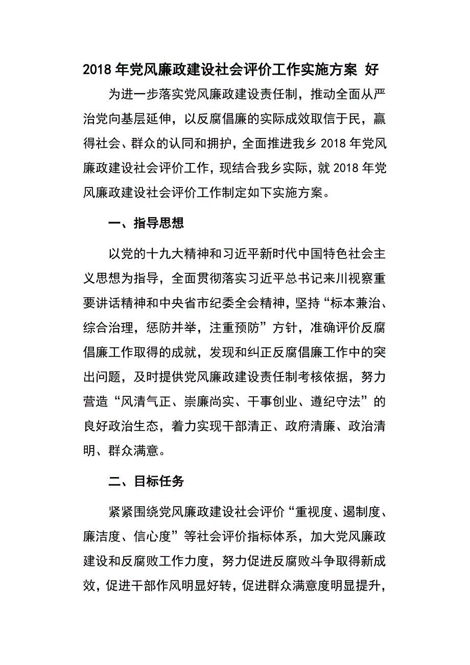 2018年党风廉政建设社会评价工作实施方案 好_第1页